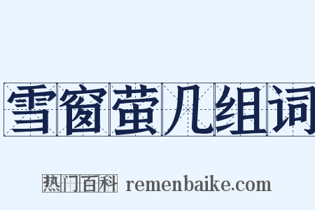 雪窗萤几组词是什么意思的图片